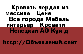 Кровать чердак из массива › Цена ­ 11 100 - Все города Мебель, интерьер » Кровати   . Ненецкий АО,Куя д.